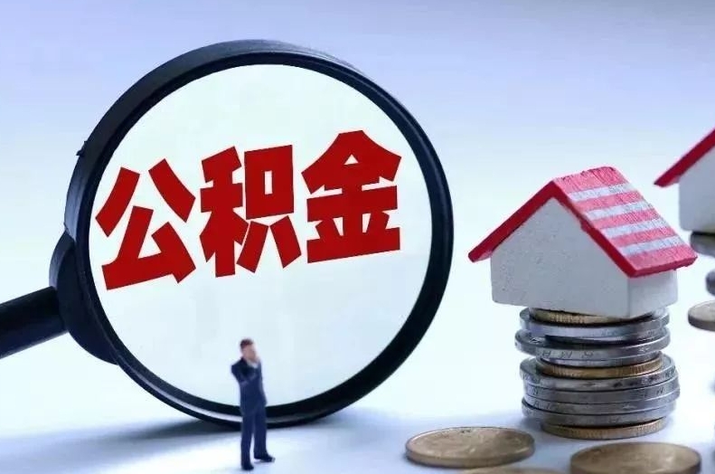 永新离职后公积金会怎么样（离职后的公积金）